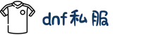 DNF私服 | 2025DNF私服发布网